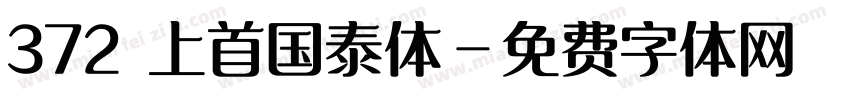 372 上首国泰体字体转换